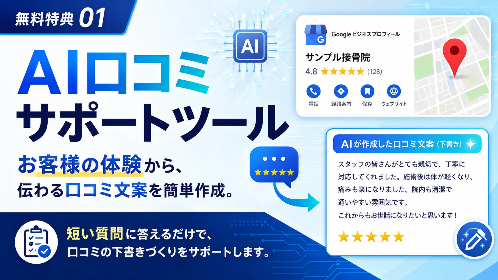 無料特典1 AI口コミサポートツール